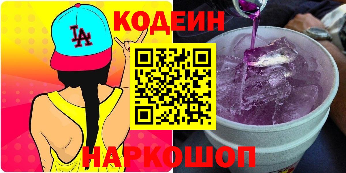 Codein напиток Lean (лин) Аксай